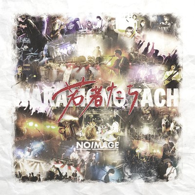 若者たちのジャケット写真