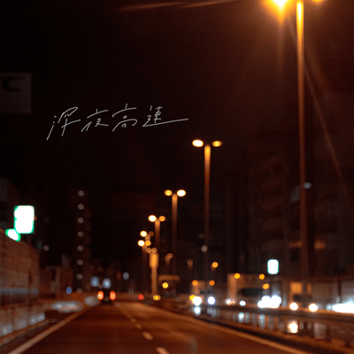 深夜高速のジャケット写真