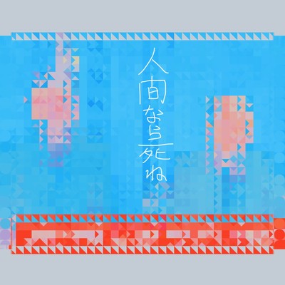 人間なら死ね (feat. Misty Melody)のジャケット写真