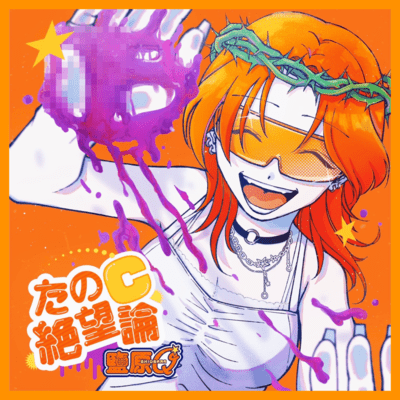 たのC絶望論のジャケット写真