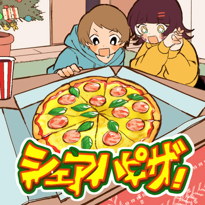 シェアハピザ!のジャケット写真