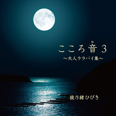 こころ音(ね)3 ~大人ララバイ集~のジャケット写真