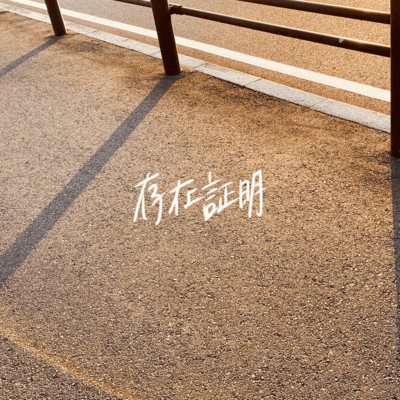 存在証明のジャケット写真