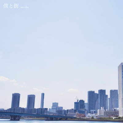 僕と街のジャケット写真