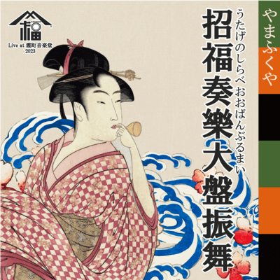 What A Wonderful Music Party (Live at Kasumicho Ongakudo, 2023) Front Cover