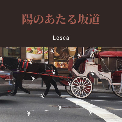 陽のあたる坂道のジャケット写真