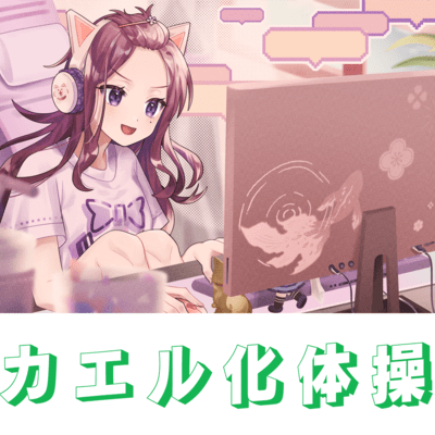 カエル化体操のジャケット写真