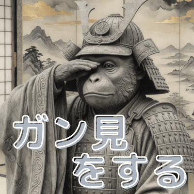 ガン見をするのジャケット写真