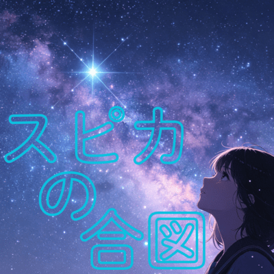 Spica's Signal Front Cover