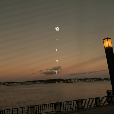 遠いあなたへのジャケット写真