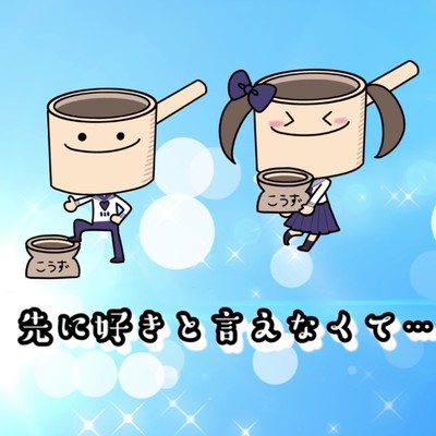 先に好きと言えなくて… (feat. こうずアンダーグラウンド)のジャケット写真