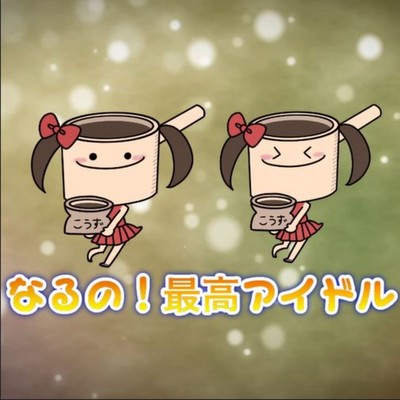 なるの!最高アイドル (feat. こうずアンダーグラウンド)のジャケット写真