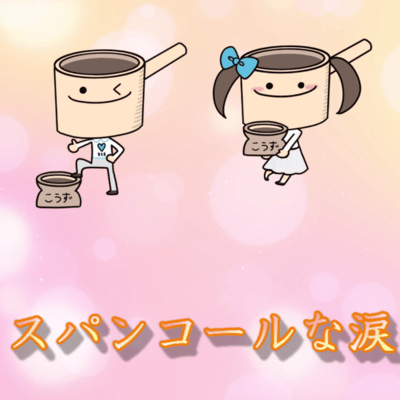 スパンコールな涙 (feat. こうずアンダーグラウンド & 篠宮なほ)のジャケット写真