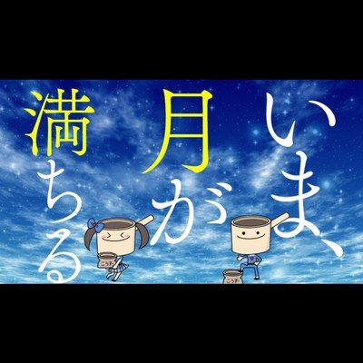 ima, tsukihamichiru (feat. kouzu underground) Front Cover