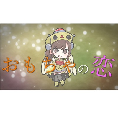 おもちゃの恋 (feat. こうずアンダーグラウンド)のジャケット写真