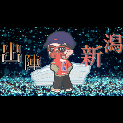 出陣新潟 (feat. こうずてぃーびー)のジャケット写真