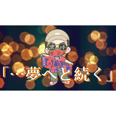 …夢へと続く (feat. こうずてぃーびー)のジャケット写真