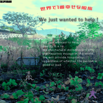 世界で1番幸せな船旅のジャケット写真