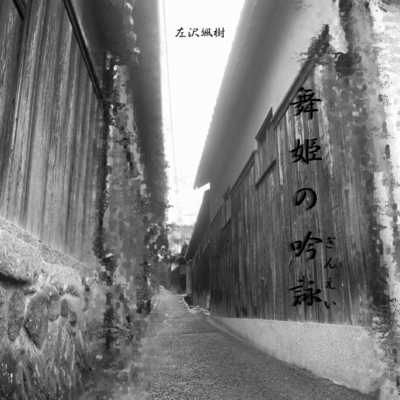 舞姫の吟詠のジャケット写真