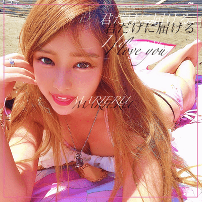 君だけに届けるI love youのジャケット写真