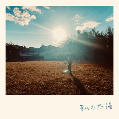 watashinotaiyou Front Cover