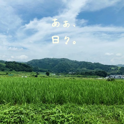 あぁ、日々。のジャケット写真