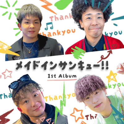 メイドインサンキュー!! 1st ALBUMのジャケット写真