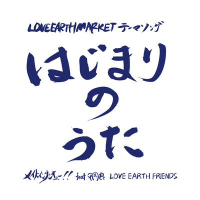 はじまりのうた (feat. 平岡良 & LOVE EARTH FRIENDS)のジャケット写真