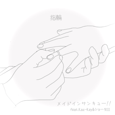 指輪 (feat. Kaz-Key & ショータXIII)のジャケット写真