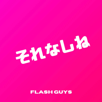 それなしねのジャケット写真