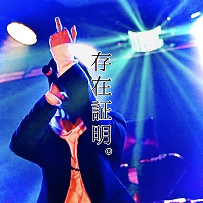 存在証明のジャケット写真
