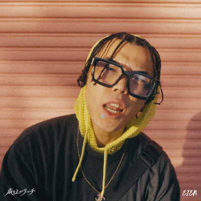 成り上がリッチのジャケット写真