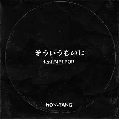 そういうものに (feat. METEOR)のジャケット写真