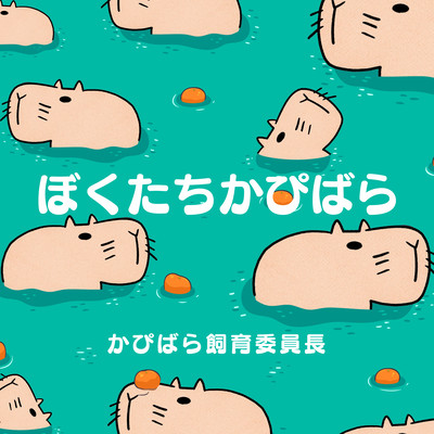Bokutachi Capybara Front Cover