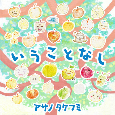 IukotoNASHI Front Cover