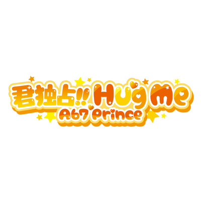 君独占HUG MEのジャケット写真