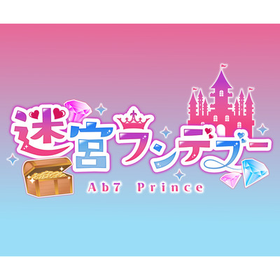 迷宮ランデブーのジャケット写真