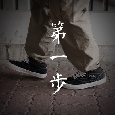 第一歩のジャケット写真
