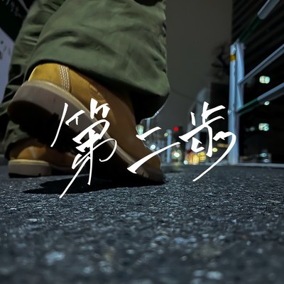 第二歩のジャケット写真