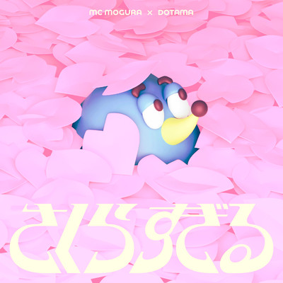 さくらすぎる (feat. DOTAMA)のジャケット写真