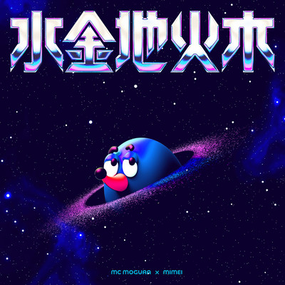 水金地火木 (feat. ミメイ)のジャケット写真