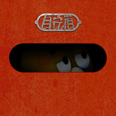 Meyasu-bako (feat. fanku & DOTAMA) Front Cover