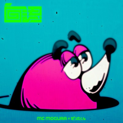 自認 (feat. ぜったくん)のジャケット写真