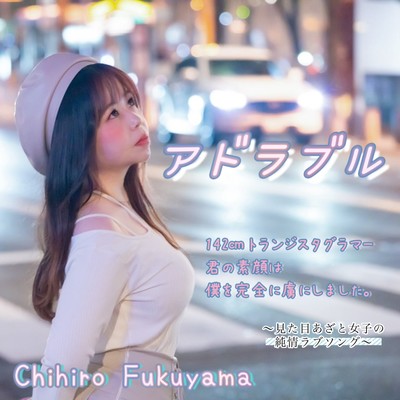 アドラブルのジャケット写真