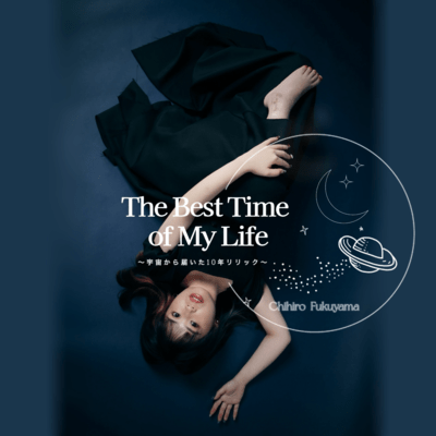 The Best Time of My Life 〜宇宙から届いた10年リリック〜のジャケット写真