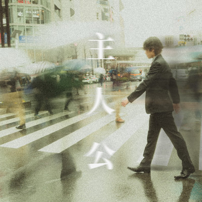 主人公のジャケット写真