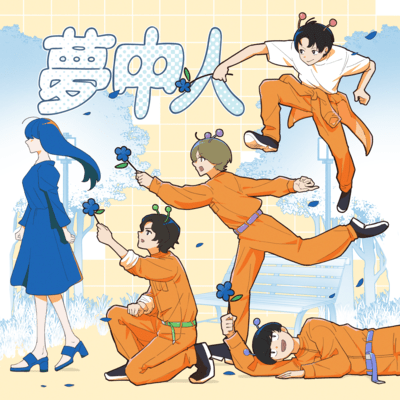 夢中人のジャケット写真