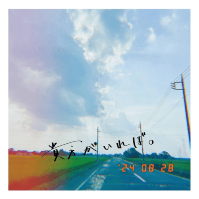 貴方がいれば。のジャケット写真