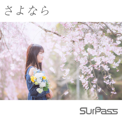 さよならのジャケット写真