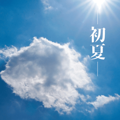 初夏のジャケット写真